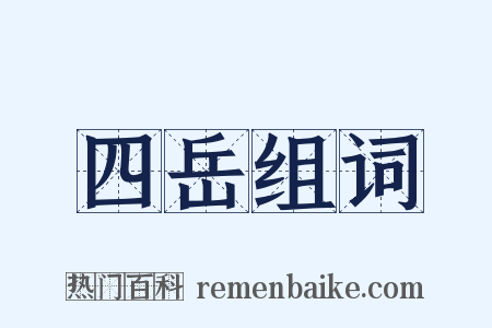四岳组词是什么意思的图片